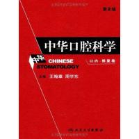中华口腔科学(口内修复卷)9787117108805人民卫生出版社
