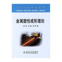 金属塑*成形理论(高) 徐春9787502446277冶金工业出版社
