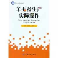 羊毛衫生产实际操作9787506464666中国纺织出版社