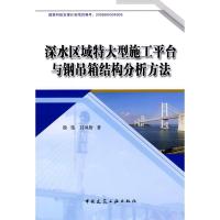 深水区域特大型施工平台及钢吊箱结构分析方法9787112107421中国建筑工业出版社