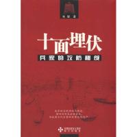 十面埋伏/兵家的攻防秘笈:兵家的攻防秘笈9787807477716海天出版社