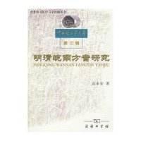 明清皖南方音研究9787100052733商务印书馆