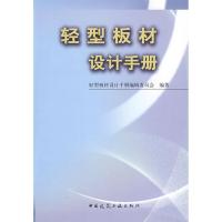 轻型板材设计手册9787112110612中国建筑工业出版社