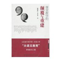 课堂教学的颠覆与重建/山东省乐陵市D一实验小学大语文教育的破冰之旅9787533454166福建教育出版社