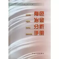 有色冶金分析手册9787502435264冶金工业出版社