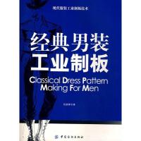 经典男装工业制板9787506436311中国纺织出版社