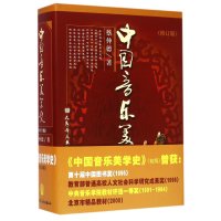 中国音乐美学史(修订版)9787103027707人民音乐出版社