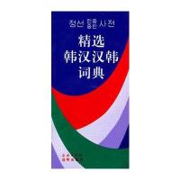 精 韩汉汉韩词典9787100028998商务印书馆