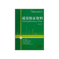 质量保证资料9787535953056广东科技出版社
