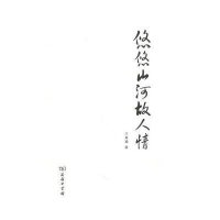 悠悠山河故人情9787100066655商务印书馆