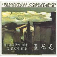 中国当代油画家风景写生画集·夏葆元9787530539545天津人民美术出版社