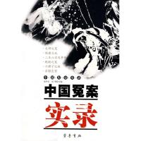 中国冤案实录9787533308131齐鲁书社