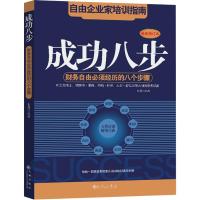 成功八步9787510805486九州出版社