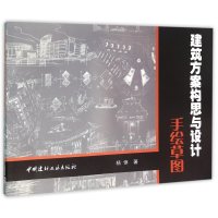 建筑方案构思与设计手绘草图9787802276741中国建材工业出版社