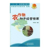 农作物种子经营指南9787109114203中国农业出版社