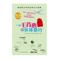 一件毛背心的环球旅行:讲给青少年的全球化小故事9787203069416山西人民出版社