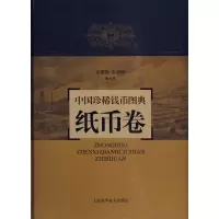 中国珍惜钱币图典·纸币卷9787547800577上海科学技术出版社