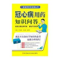 冠心病用药知识问答9787502367862科学技术文献出版社