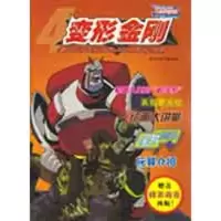 变形金刚④9787534254529浙江少儿出版社