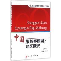 中国旅游客源国:地区概况(D7版)9787563706129旅游教育出版社