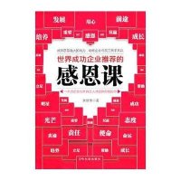 世界成功企业推荐的感恩课9787548401711哈尔滨出版社