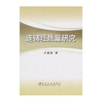 连铸坯质量研究9787502454814冶金工业出版社