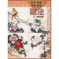 牡丹荷花芙蓉茶花画法9787807384229天津杨柳青出版社