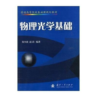 物理光学基础9787118063844国防工业出版社