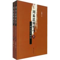 周易思辨哲学—辩证的符号逻辑学(上、下)9787533317874齐鲁书社