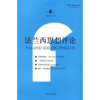 法兰西思想评论(D4卷)9787560841380同济大学出版社