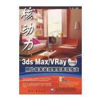 核动力3DS MAX/VRAY2009版照片级家装效果图表现技法(1DVD)9787802483347北京希望电子出版