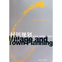 村镇规划(D3版)9787564120689东南大学出版社
