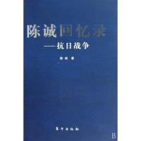 陈诚回忆录-抗日战争:抗日战争9787506036610东方出版社