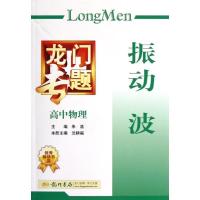 振动 波(B-6)(高中物理)9787508825717龙门书局