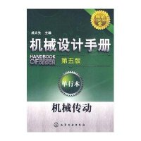 机械传动/机械设计手册(D五版)单行本9787122071286化学工业出版社