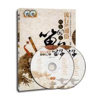 笛子流行通俗曲集60首9787806925881上海音乐学院出版社