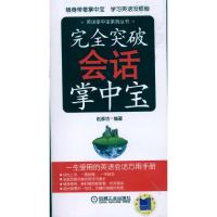 接近突破会话掌中宝9787111312673机械工业出版社