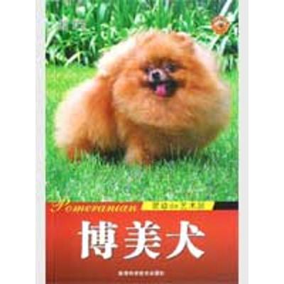 博美犬 灵动的艺术品9787536943551陕西科学技术出版社