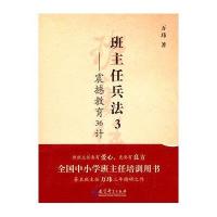 班主任兵法3 -震撼教育36计9787504150950教育科学出版社