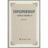 美国***理*嬗变的法理-从法律形式主义到法律现实主义9787100066938紫禁城出版社