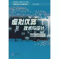 虚拟仪器技术与设计(测控技术与仪器专业)9787562436324重庆大学出版社