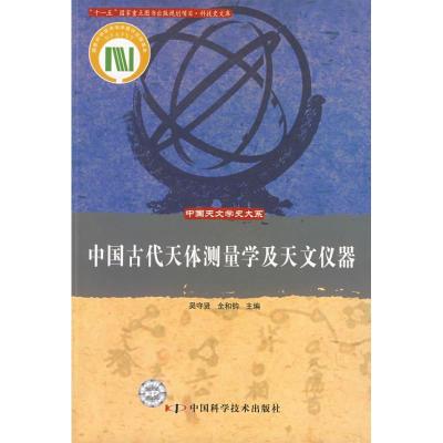 中国古代天体测量学及天文仪器/中国天文学史大系9787504648402中国科学技术出版社
