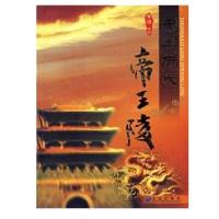 中国历代帝王陵9787806844533大连出版社