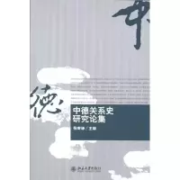 中德关系史研究论集9787301166338北京  出版社