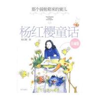 那个骑轮箱来的蜜儿9787533260835明天出版社