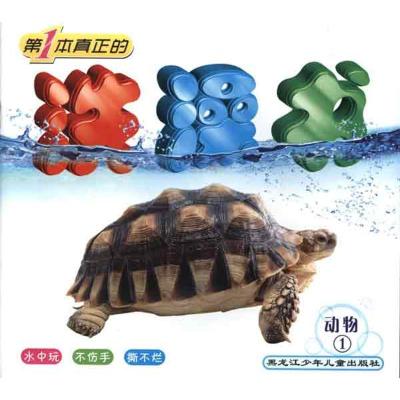 动物1/D一本真正的洗澡书9787531928638黑龙江少年儿童出版社