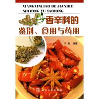 香辛料的鉴别 食用与药用9787122069122化学工业出版社