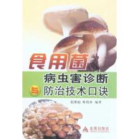 食用菌病虫害诊断防治技术口诀9787508264110金盾出版社