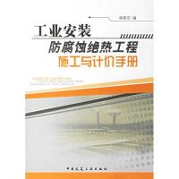 工业安装防腐蚀绝热工程施工与计价手册9787112085088中国建筑工业出版社