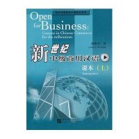 新世纪中级商用汉语.上(含练习册)9787561914090北京语言大学出版社
